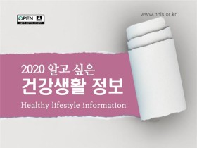 건보공단, ‘2020 알고 싶은 건강생활 정보’ 발간