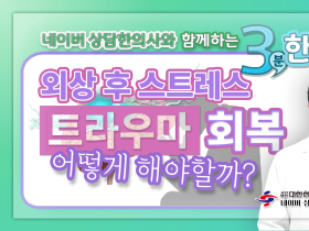 [3분 한의약] 외상 후 스트레스(트라우마) 회복, 어떻게 해야 할까?