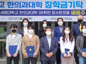 배용주 원장, 세명한의대 후배들 위한 장학금 300만원 기탁