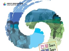 대한민국통합의학박람회, 내달 7일 장흥서 개막