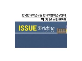 [ISSUE Briefing] 전통의학 통계 모니터링 인프라 구축 사업 소개 및 발전 방안