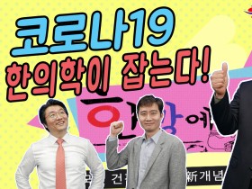 [한방에 산다] 코로나19 한의학이 잡는다