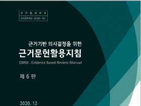 근거기반 의사결정 위한 ‘근거문헌활용지침’ 개정판 발간