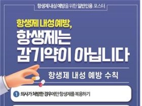 “항생제는 감기약이 아닙니다!”