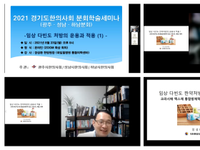 광주·성남·하남시 한의사회, 공동 학술세미나 개최