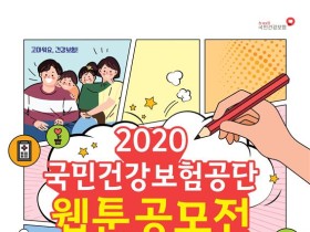 ‘건강보험의 가치’ 주제 ‘2020 웹툰 공모전’ 개최