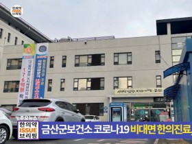 [한의약 이슈 브리핑] 금산군보건소 코로나19 비대면 한의진료, 만족도 84%