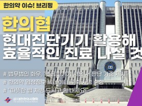 [한의약 이슈 브리핑] 대법원 정의로운 판결! "한의사 초음파 진단기기 사용 불법 아니다"