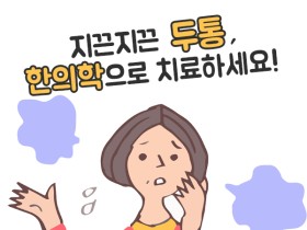 두통, 한의학으로 치료하세요!