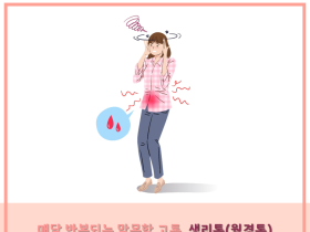 매달 반복되는 말못할 고통, 생리통(월경통)