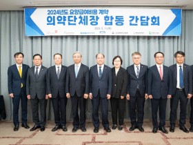 2024 요양급여비용 계약 의약단체장 합동 간담회(11일)