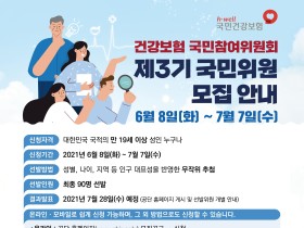 “제3기 건강보험 국민참여위원회 국민위원 모집합니다”