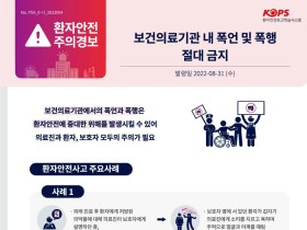 “보건의료기관 내 폭언 및 폭행 절대 금지”