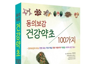 [신간] ’동의보감 건강약초 100가지‘