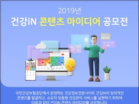 건보공단, '건강iN 콘텐츠 아이디어 공모전' 개최