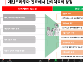 “국가 재난트라우마 대응에서 한의학 역할 확대해 나가야”