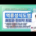 [3분 한의약] 역류성식도염의 특징과 한의약 치료의 장점! 예방을 위한 생활 습관