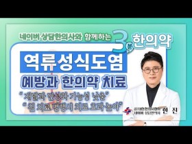 [3분 한의약] 역류성식도염의 특징과 한의약 치료의 장점! 예방을 위한 생활 습관