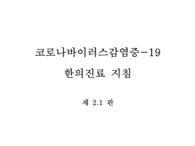 폐계내과협의회, 코로나19 한의진료지침 2.1판 발표