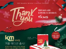 K.M.S, 연말 분위기 듬뿍 담은 ‘KM 침 겨울 리미티드 에디션’ 출시