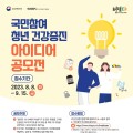 국민 아이디어로 청년 건강증진 방안 모색한다