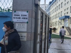 한의사 국시 시험장 응시자가 선택한다