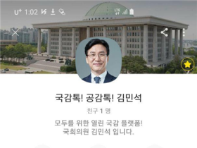 김민석 보건복지위원장, 시민참여 국감플랫폼 ‘국감톡’ 카카오채널 개설