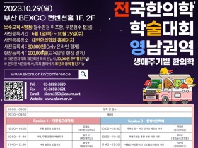 2023전국한의학학술대회 영남권역, 이렇게 진행된다