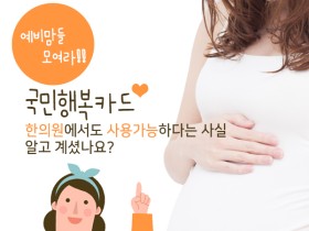 국민행복카드, 한의원에서도 사용 가능합니다!