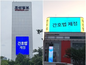 간협, 전국 주요도시 17개 전광판에 ‘간호법’ 홍보