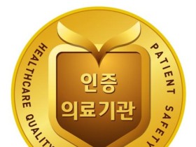 의료기관평가인증원 4주기 요양병원 인증기준 개정