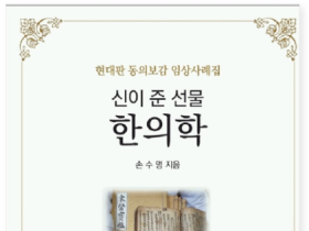 [신간]신이 준 선물, 한의학(현대판 동의보감 임상사례집)