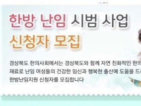 경상북도, ‘2021 한의약 난임치료 지원사업’ 실시