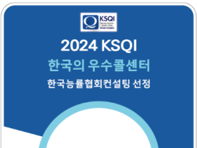 건보공단 고객센터, 14년 연속 ‘한국의 우수콜센터’ 선정