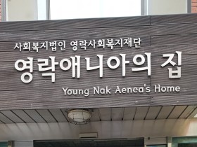 동의난달, ‘영락애니아의 집’서 의료봉사 진행