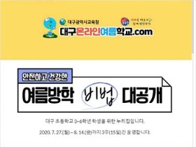 대구시교육청 ‘대구 온라인 여름학교’ 운영 예정