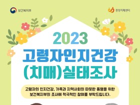 고령자의 인지건강(치매) 실태조사 실시