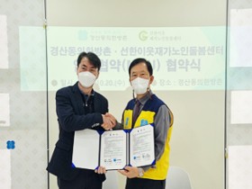 경산동의한방촌-선한이웃재가노인돌봄센터 MOU 체결