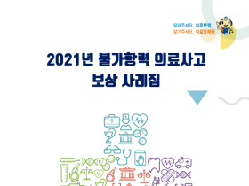 의료중재원, 2021년 불가항력 의료사고 보상사례집 발간