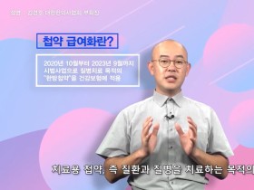 “첩약 급여화 시범사업, 진실을 알려드립니다”