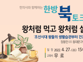 서울한방진흥센터, ‘한의사와 함께하는 한방 북토크’ 진행