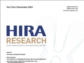 심평원 학술지 ‘HIRA Research’, 한국연구재단 등재후보지로 선정