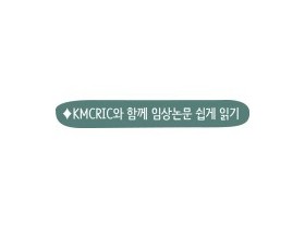 기명 과립의 당뇨병성 황반 부종 치료의 유효성·안전성은?