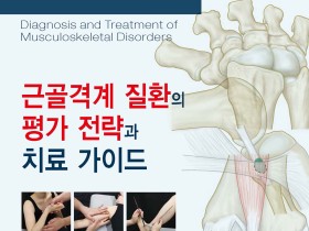 [신간] 근골격계 질환의 평가 전략과 치료 가이드