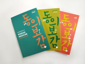 한의학연, ‘동의보감 다국어 핸디북’ 발간