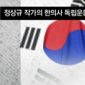 한의사 박성수 “1919년 기미독립만세 운동에 적극 참여”