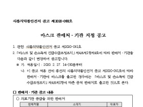 식약처, 한의협 등마스크 판매처‧기관 지정 공고