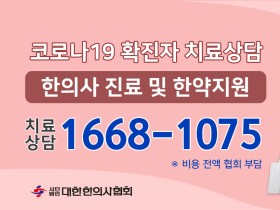 “코로나19 확진자 치료상담은 한의진료 전화상담센터로∼”