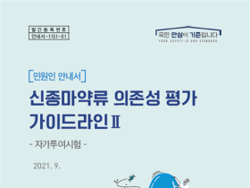 “신종마약류 의존성 평가로 국민 건강 지킨다”