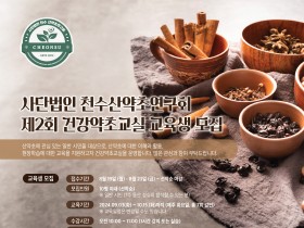 (사)천수 산약초연구회, ‘제2회 건강약초교실’ 열어